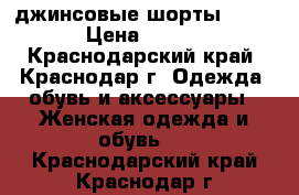 джинсовые шорты DIESEL › Цена ­ 2 000 - Краснодарский край, Краснодар г. Одежда, обувь и аксессуары » Женская одежда и обувь   . Краснодарский край,Краснодар г.